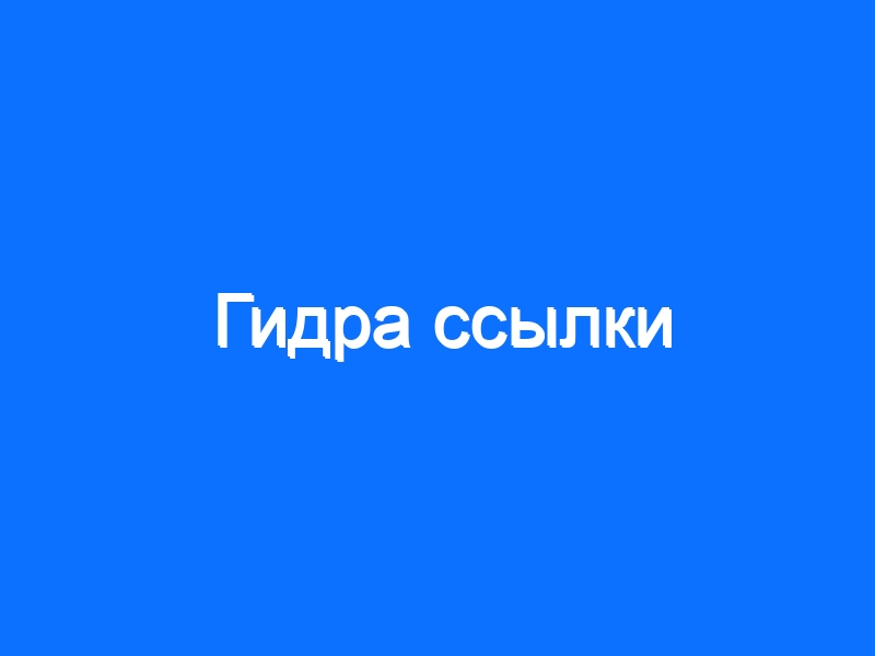 Ссылки на даркнет
